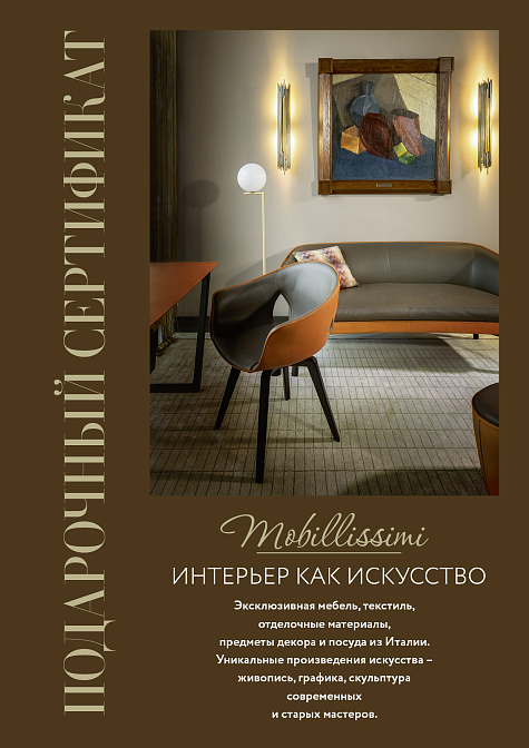 Подарочный сертификат Mobillissimi